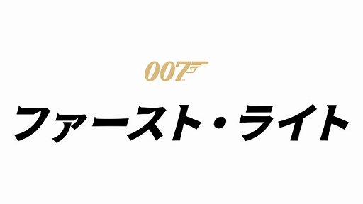 画像ギャラリー No.008のサムネイル画像 / 「007 ファースト・ライト」,2026年5月27日に発売延期を発表。ゲーム体験をさらに磨き上げるために時間が必要