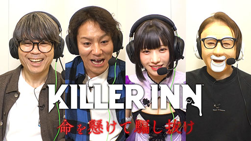 画像ギャラリー No.004のサムネイル画像 / 「KILLER INN」の特番，3月15日1：58よりTBSテレビで放送。狩野英孝さん，えなこさんら4名が出演し，本作の魅力を余すところなく伝える
