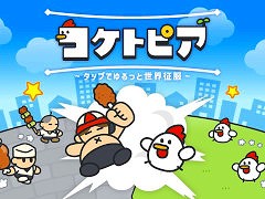 食べるために育てられていたと知り,怒り狂ったニワトリが人類滅亡を目指す。新作カジュアルゲーム「コケトピア」,スマホ向けにリリース