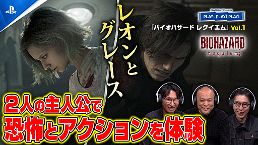 画像ギャラリー No.006のサムネイル画像 / 「バイオハザード レクイエム」を2月18日，19日の「PLAY! PLAY! PLAY!」で特集。中西ディレクターと熊澤プロデューサーが出演