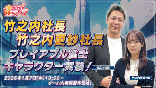 画像ギャラリー No.022のサムネイル画像 / 「雀エボライブ」，竹之内社長と竹之内更紗社長をプレイアブル雀士キャラクターとして実装。両氏が出演するエンタメ対局番組も公開