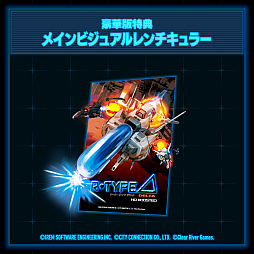 画像ギャラリー No.018のサムネイル画像 / 「R-Type Delta: HD Boosted」本日発売。R-TYPEシリーズ屈指の名作「R-TYPE DELTA」が現行機向けに復活する