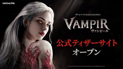 画像ギャラリー No.001のサムネイル画像 / NetmarbleのヴァンパイアMMORPG「ヴァンピール(VAMPIR)」,ティザーサイトを公開。国内サービスに向けた事前プロモーションを開始