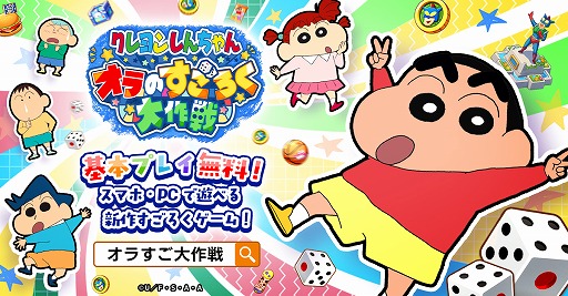 画像ギャラリー No.002のサムネイル画像 / 「クレヨンしんちゃん オラのすごろく大作戦」事前登録者数が5万人を突破。新ビジュアルを公開