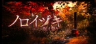 ノロイヅキ(呪イ憑キ)