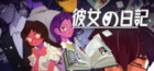 彼女の日記
