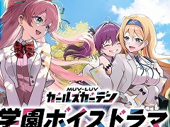新作RPG「マブラヴ ガールズガーデン」初の公式番組「ザルトゥーム学園特別配信教室」,7月15日19:00に配信。学園ボイスドラマを公開