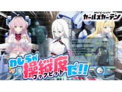 わしゃがなTVの最新動画では,「マブラヴ ガールズガーデン」をプレイする様子をお届け