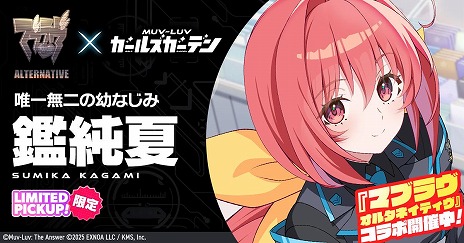 画像ギャラリー No.004のサムネイル画像 / 「マブラヴ ガールズガーデン」×「マブラヴ オルタネイティヴ」コラボを開始。高HPの物理アタッカーであるSSR「鑑 純夏」が参戦