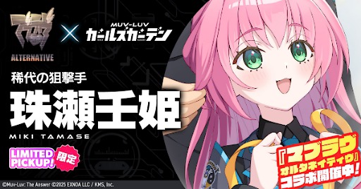 画像ギャラリー No.002のサムネイル画像 / 「マブラヴ ガールズガーデン」，マブラヴ オルタネイティヴとのコラボイベント「STRANGERS I」後半を開始。「御剣冥夜」と「珠瀬壬姫」を実装