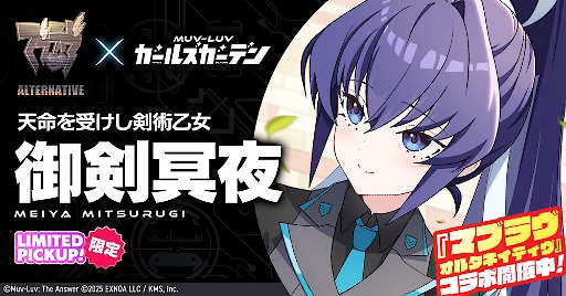 画像ギャラリー No.004のサムネイル画像 / 「マブラヴ ガールズガーデン」，マブラヴ オルタネイティヴとのコラボイベント「STRANGERS I」後半を開始。「御剣冥夜」と「珠瀬壬姫」を実装