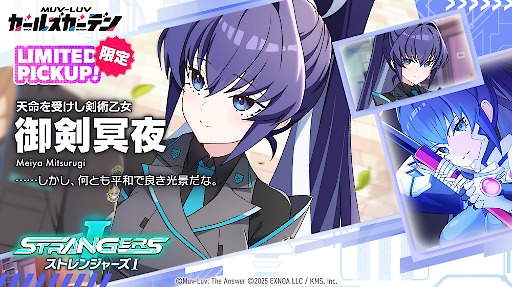 画像ギャラリー No.006のサムネイル画像 / 「マブラヴ ガールズガーデン」，マブラヴ オルタネイティヴとのコラボイベント「STRANGERS I」後半を開始。「御剣冥夜」と「珠瀬壬姫」を実装