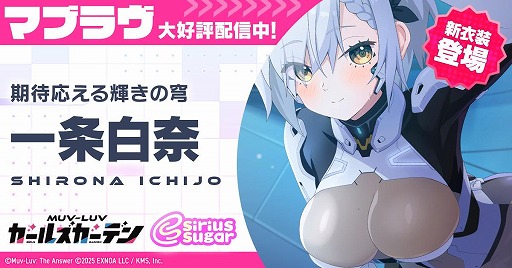 画像ギャラリー No.001のサムネイル画像 / 「マブラヴ ガールズガーデン」ハーフアニバーサリーを開催。味方を支援できるサポート役の新SSR「一条白奈」が登場