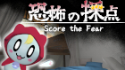 恐怖の採点