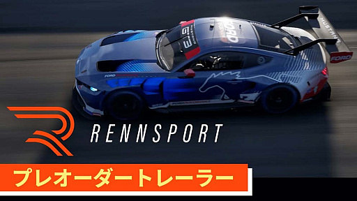 画像ギャラリー No.007のサムネイル画像 / レースシム「RENNSPORT」,DL版の予約購入特典,DX版の内容を公開。DX版には72時間の先行アクセス権,ニュル北コースなどを収録