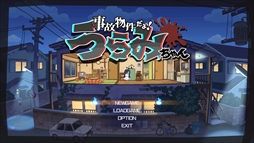 事故物件だよ!うらみちゃん