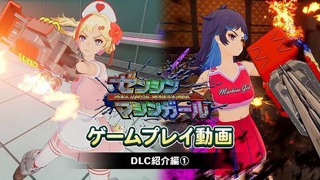 画像ギャラリー No.004のサムネイル画像 / 「ゼンシンマシンガール」ゲームプレイ動画第6弾「DLC紹介編（1）」を公開。チアガールやバニーガールに着替えたヒロインたちの戦闘シーンを収録
