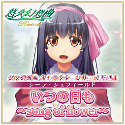 画像ギャラリー No.002のサムネイル画像 / 「悠久幻想曲リバイバル」，DL版の予約販売開始。12月31日まで10％オフセールを実施中。キャラクターソングのDLC配信も決定