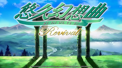 画像ギャラリー No.003のサムネイル画像 / 「悠久幻想曲リバイバル」，DL版の予約販売開始。12月31日まで10％オフセールを実施中。キャラクターソングのDLC配信も決定