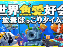 デスクトップ上で魚を育てたり,ほかのプレイヤーと交流したりできるゲーム「世界魚愛好会:放置ほっこりタイム」,“圧倒的に好評”を獲得