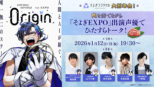 画像ギャラリー No.001のサムネイル画像 / AI×声優の新たな物語を梶 裕貴さんと声優陣が共に創る！　「そよぎフラクタル」大新年会は笑いと愛に満ちた約3時間。EXPO最新情報も！