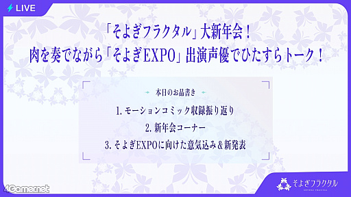 画像ギャラリー No.004のサムネイル画像 / AI×声優の新たな物語を梶 裕貴さんと声優陣が共に創る！　「そよぎフラクタル」大新年会は笑いと愛に満ちた約3時間。EXPO最新情報も！
