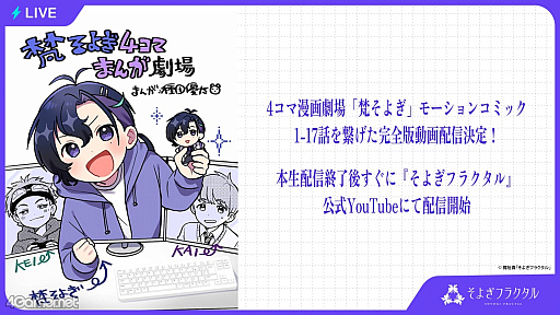 画像ギャラリー No.011のサムネイル画像 / AI×声優の新たな物語を梶 裕貴さんと声優陣が共に創る！　「そよぎフラクタル」大新年会は笑いと愛に満ちた約3時間。EXPO最新情報も！