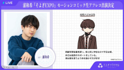 画像ギャラリー No.017のサムネイル画像 / AI×声優の新たな物語を梶 裕貴さんと声優陣が共に創る！　「そよぎフラクタル」大新年会は笑いと愛に満ちた約3時間。EXPO最新情報も！