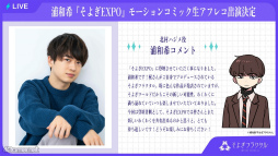 画像ギャラリー No.018のサムネイル画像 / AI×声優の新たな物語を梶 裕貴さんと声優陣が共に創る！　「そよぎフラクタル」大新年会は笑いと愛に満ちた約3時間。EXPO最新情報も！