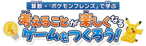 画像ギャラリー No.001のサムネイル画像 / 「ポケモンフレンズ」を題材とした小学生向け探究学習教材が公開中。「算数の内容をゲームにする方法」を学び,考えるプロセスを体験できる