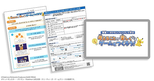 画像ギャラリー No.002のサムネイル画像 / 「ポケモンフレンズ」を題材とした小学生向け探究学習教材が公開中。「算数の内容をゲームにする方法」を学び,考えるプロセスを体験できる