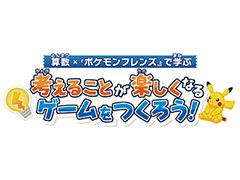 「ポケモンフレンズ」を題材とした小学生向け探究学習教材が公開中。「算数の内容をゲームにする方法」を学び，考えるプロセスを体験できる