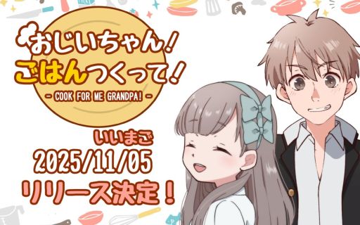 画像ギャラリー No.001のサムネイル画像 / AI孫が満足する料理を作る。最新のAI（LLM)を駆使したお料理SLG「おじいちゃん！ごはんつくって！」，11月5日にSteamでリリース