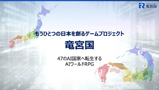 画像ギャラリー No.003のサムネイル画像 / JR西日本とJP UNIVERSEが，ゲームUGCプラットフォーム「竜宮国」を軸とした地域創生事業を開始。47都道府県をモチーフにした各国を舞台に，国作りや合戦などを楽しめる