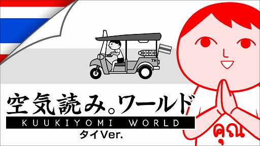 画像ギャラリー No.002のサムネイル画像 / 異国の地“タイ”でも空気は読めるのか。「みんなで空気読み。ワールド タイVer.」，Steamで配信開始