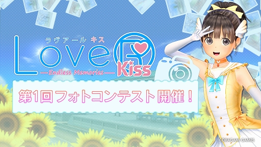 画像ギャラリー No.001のサムネイル画像 / 「LoveR Kiss Endless Memories」,フォトコンテスト第1回を開始。ゲーム内の機能で撮影したスクリーンショットを投稿しよう