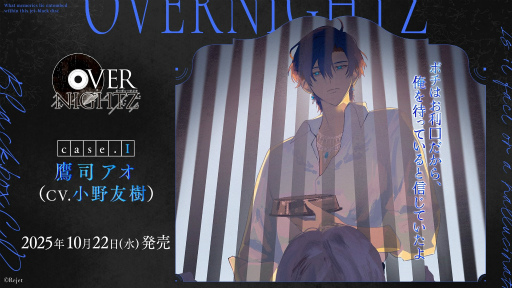 画像ギャラリー No.002のサムネイル画像 / <貴女>は“犬”として躾けられる――Rejetの完全新作CD「OVERNIGHTZ」case.I 鷹司アオ(CV:小野友樹)本日発売