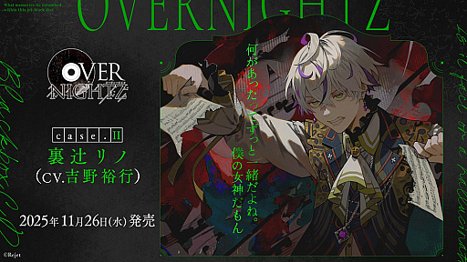 画像ギャラリー No.001のサムネイル画像 / <貴女>は“蓄音機””として扱われる――Rejetの完全新作CD「OVERNIGHTZ」case.II 裏辻リノ(CV:吉野裕行)本日発売