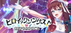 ヒロイックソングス! リプロデュース