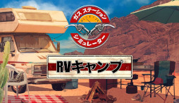 画像ギャラリー No.011のサムネイル画像 / 全世界100万本突破のガソリンスタンド経営シム「ガスステーションシミュレーター」，日本語版を正式リリース。50％オフセールを開催中