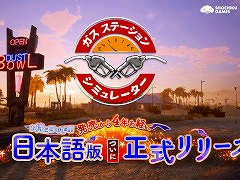 全世界100万本突破のガソリンスタンド経営シム「ガスステーションシミュレーター」，日本語版を正式リリース。50％オフセールを開催中