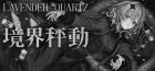 Lavender Quartz 境界秤動