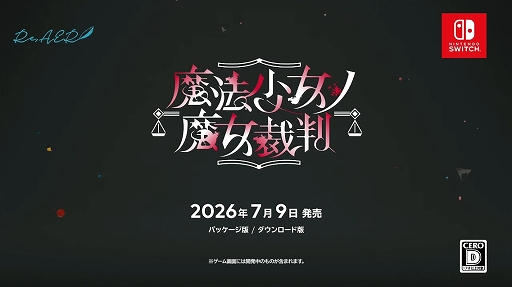 画像ギャラリー No.006のサムネイル画像 / Switch版「魔法少女ノ魔女裁判」が7月9日に発売決定。13人の魔法少女が命をかける“残酷ゴシック×議論ミステリーADV”