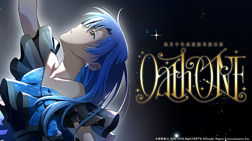 画像ギャラリー No.001のサムネイル画像 / 「アイマス」如月千早の武道館単独公演「OathONE」をレポート。765プロの蒼き歌姫が,花道を歩き,美しい歌声を響かせた