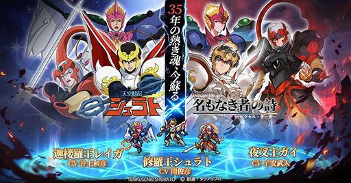 画像ギャラリー No.001のサムネイル画像 / 「名もなき者の詩」,TVアニメ「天空戦記シュラト」とのコラボイベントを12月23日から開催。修羅王シュラトらが「特別英霊」となって登場