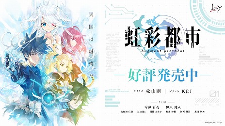 画像ギャラリー No.010のサムネイル画像 / Keyの新作キネティックノベル「虹彩都市」本日リリース。ARアバターの少女と捜査官が世界秩序崩壊の危機に挑むサイバークライムサスペンス