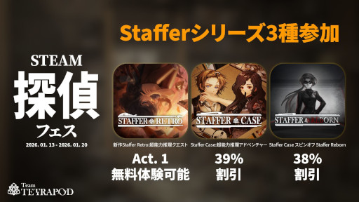 画像ギャラリー No.001のサムネイル画像 / 超能力推理ADV「Staffer」シリーズ，Steam探偵フェス2026に参加。第1作と第2作のセールを実施し，最新作の体験版を配信中