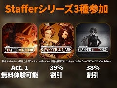 超能力推理ADV「Staffer」シリーズ，Steam探偵フェス2026に参加。第1作と第2作のセールを実施し，最新作の体験版を配信中