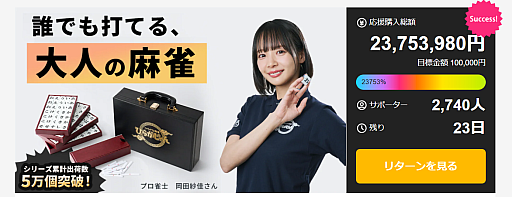 画像ギャラリー No.001のサムネイル画像 / 「ひらがな麻雀 ひらがじゃん」，全自動麻雀卓に対応する「プロ版」クラウドファンディングの支援総額が2300万円を突破