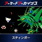 アーケードアーカイブス スティンガー